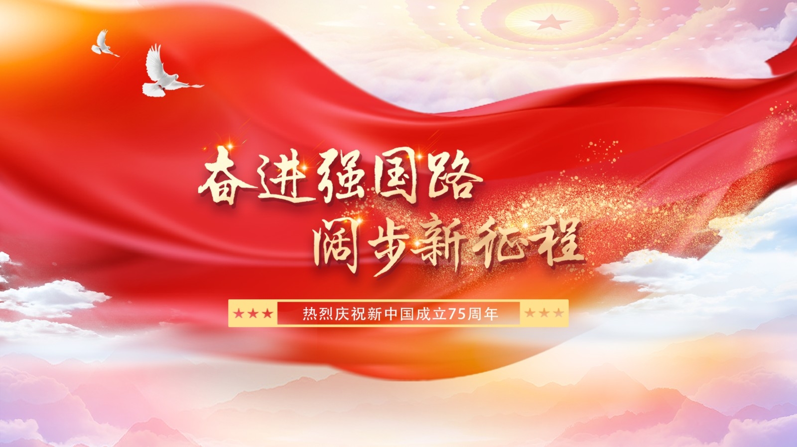 奋进强国路 阔步新征程